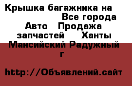 Крышка багажника на Volkswagen Polo - Все города Авто » Продажа запчастей   . Ханты-Мансийский,Радужный г.